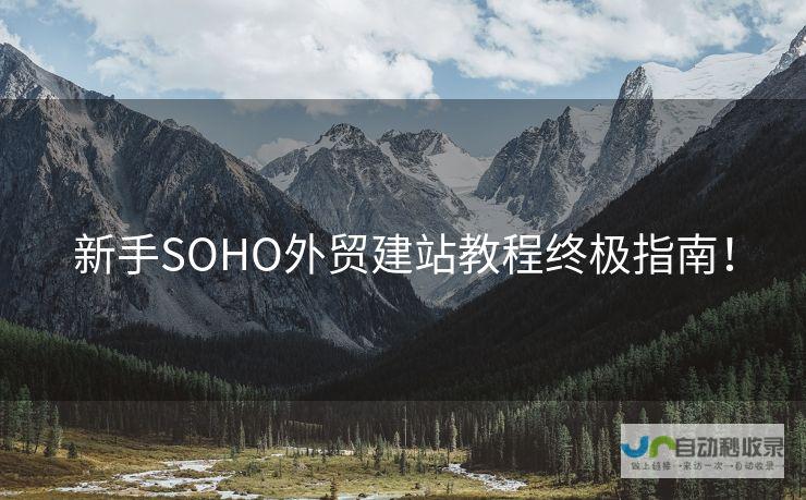 轻松建站指南：快速搭建您的个人或商业网站
