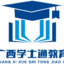 广西学士通教育