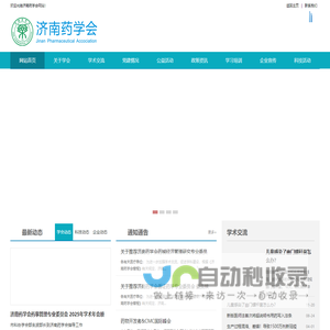 济南药学会