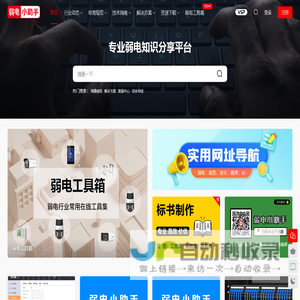 弱电小助手 - 专业弱电知识分享平台！