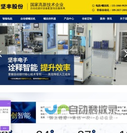 智能电批_电动螺丝刀_螺丝供料器_自动锁螺丝机 - JOFR坚丰股份