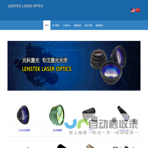 南京光科激光技术有限公司 - F-Theta 扫描场镜 - 扩束镜 - 扫描透镜 - 激光扩束镜 - 远心扫描镜头 - LENSTEK LASER OPTICS