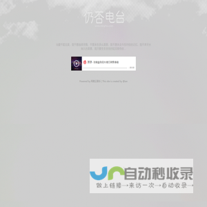 仍否电台，你仍否记得最初的感动？