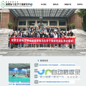 生科院新靶标与化学干预研究中心