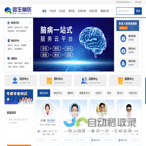 蓝生脑医官方网站_脑病一站式服务云平台