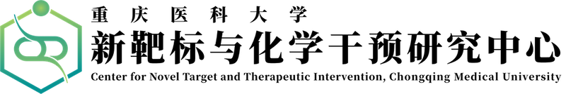 生科院新靶标与化学干预研究中心