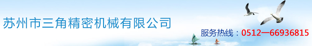 苏州市三角精密机械有限公司