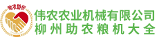 广西伟农农业机械有限公司-广西伟农农业机械有限公司