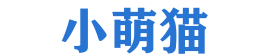 小萌猫 - 网络技术百科