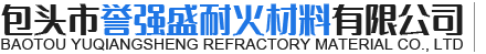 包头耐火材料厂家-选购「预制块/耐火泥砖土可按需定制」来誉强盛耐火材料有限公司受大中型企业欢迎